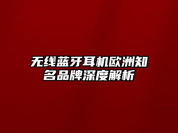 無線藍(lán)牙耳機(jī)歐洲知名品牌深度解析