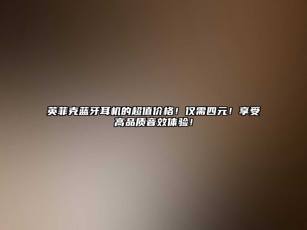 英菲克藍牙耳機的超值價格！僅需四元！享受高品質(zhì)音效體驗！
