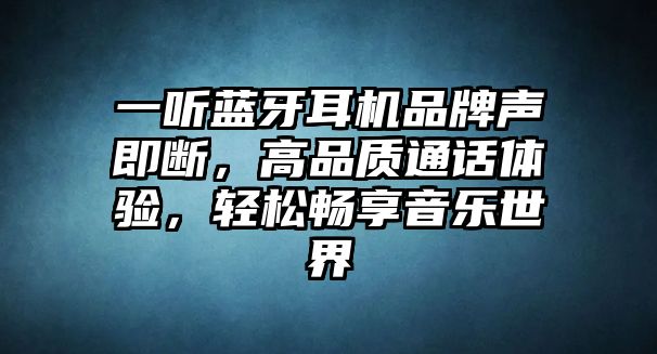 一聽藍牙耳機品牌聲即斷，高品質(zhì)通話體驗，輕松暢享音樂世界