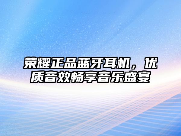 榮耀正品藍(lán)牙耳機(jī)，優(yōu)質(zhì)音效暢享音樂(lè)盛宴