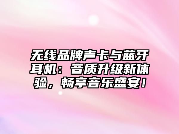 無線品牌聲卡與藍牙耳機：音質升級新體驗，暢享音樂盛宴！