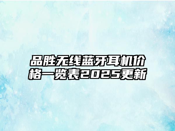 品勝無(wú)線藍(lán)牙耳機(jī)價(jià)格一覽表2025更新