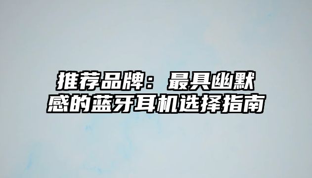 推薦品牌：最具幽默感的藍牙耳機選擇指南