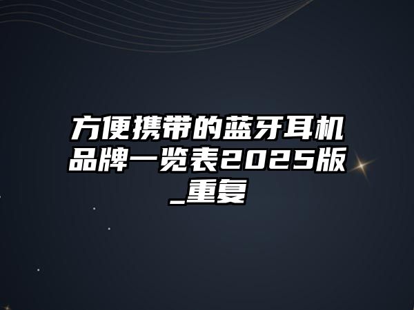 方便攜帶的藍(lán)牙耳機(jī)品牌一覽表2025版_重復(fù)