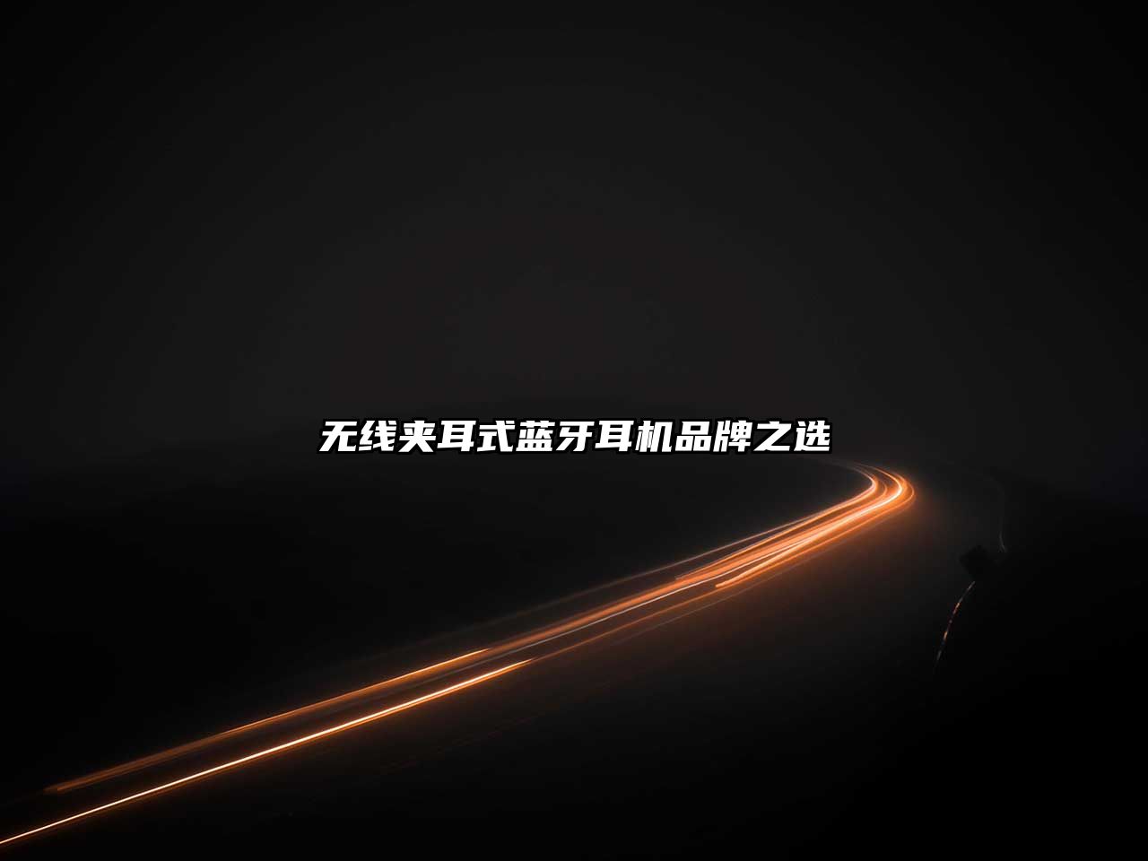 無線夾耳式藍(lán)牙耳機(jī)品牌之選