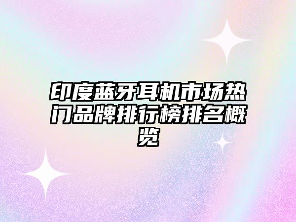 印度藍(lán)牙耳機(jī)市場熱門品牌排行榜排名概覽