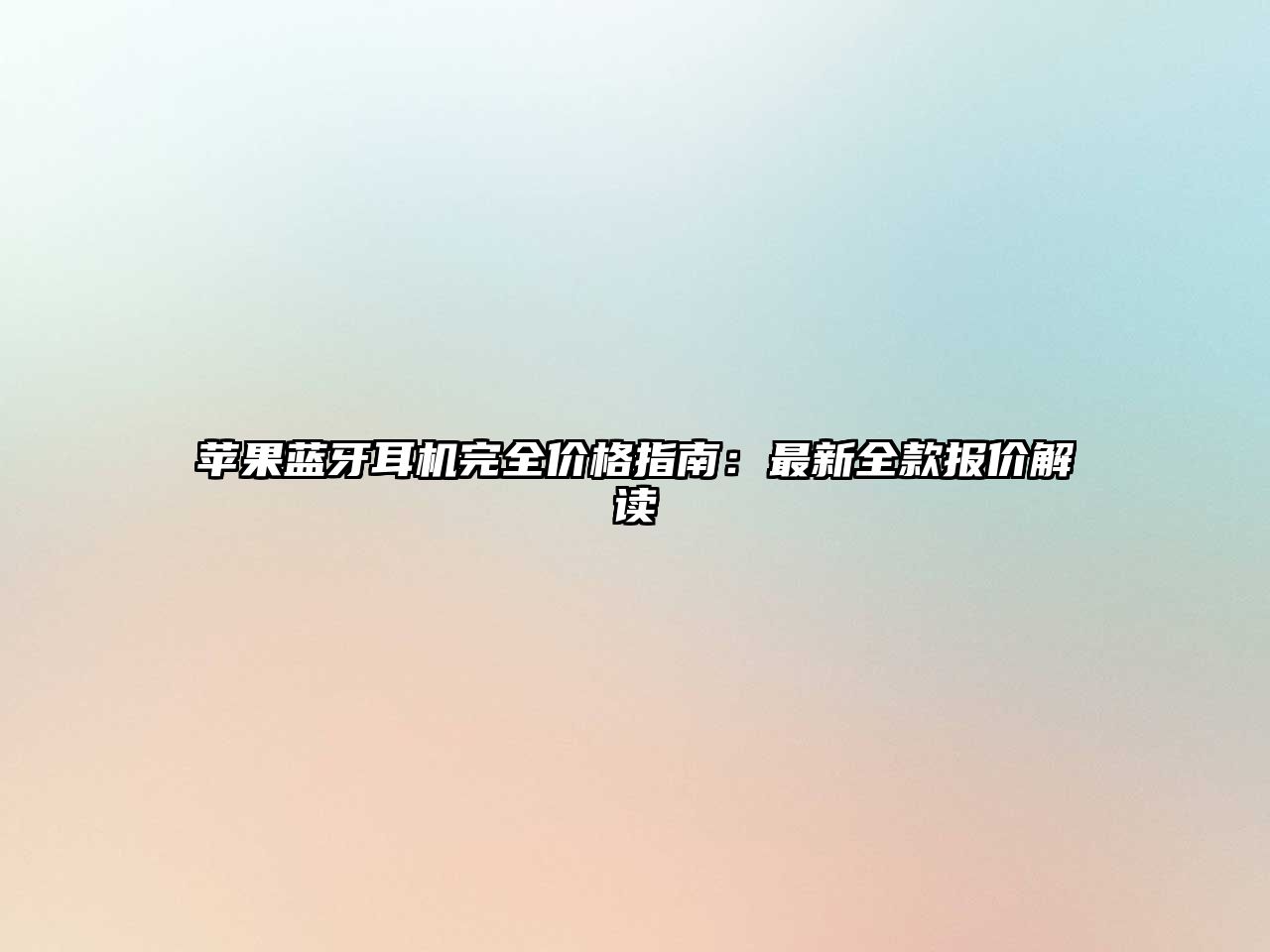 蘋果藍(lán)牙耳機(jī)完全價(jià)格指南：最新全款報(bào)價(jià)解讀