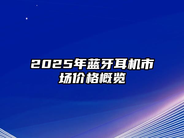 2025年藍牙耳機市場價格概覽