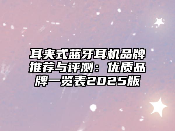耳夾式藍(lán)牙耳機(jī)品牌推薦與評測：優(yōu)質(zhì)品牌一覽表2025版