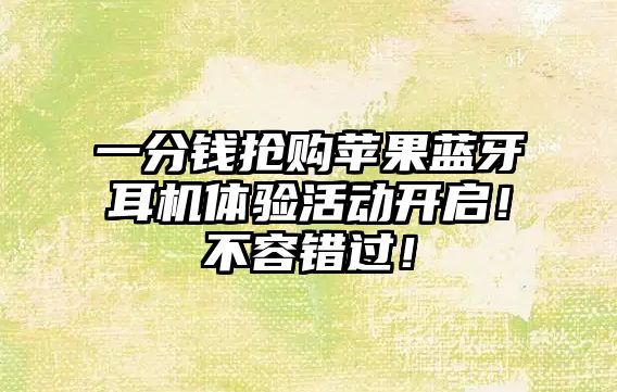 一分錢搶購(gòu)蘋果藍(lán)牙耳機(jī)體驗(yàn)活動(dòng)開啟！不容錯(cuò)過！