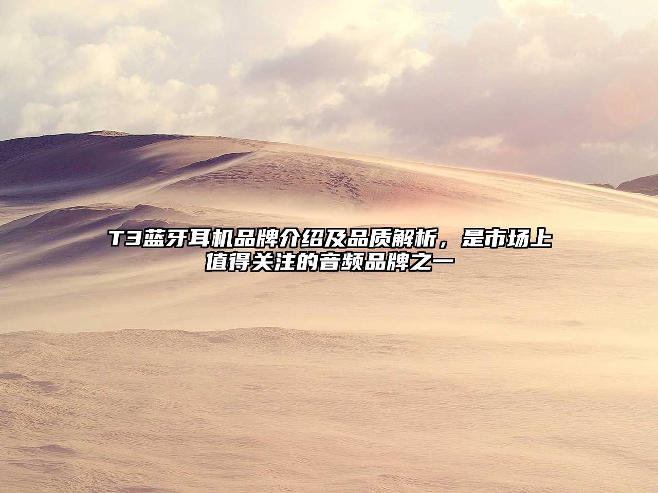 T3藍(lán)牙耳機(jī)品牌介紹及品質(zhì)解析，是市場(chǎng)上值得關(guān)注的音頻品牌之一