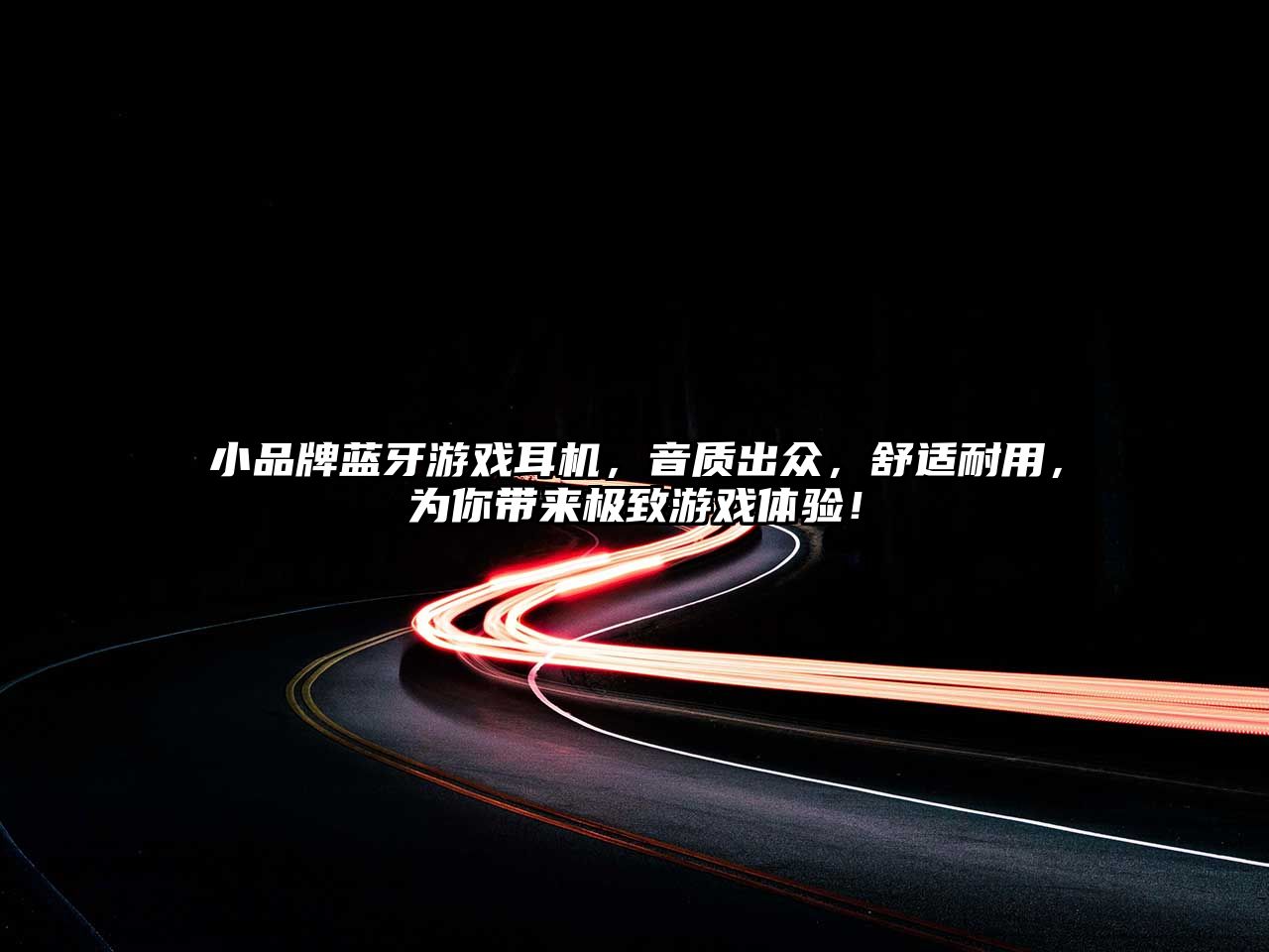 小品牌藍牙游戲耳機，音質(zhì)出眾，舒適耐用，為你帶來極致游戲體驗！