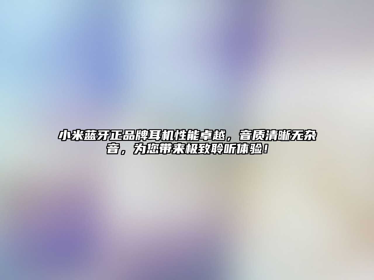 小米藍(lán)牙正品牌耳機(jī)性能卓越，音質(zhì)清晰無雜音，為您帶來極致聆聽體驗(yàn)！