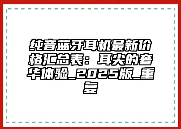 純音藍牙耳機最新價格匯總表：耳尖的奢華體驗_2025版_重復