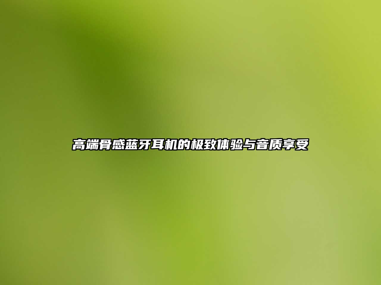 高端骨感藍牙耳機的極致體驗與音質享受