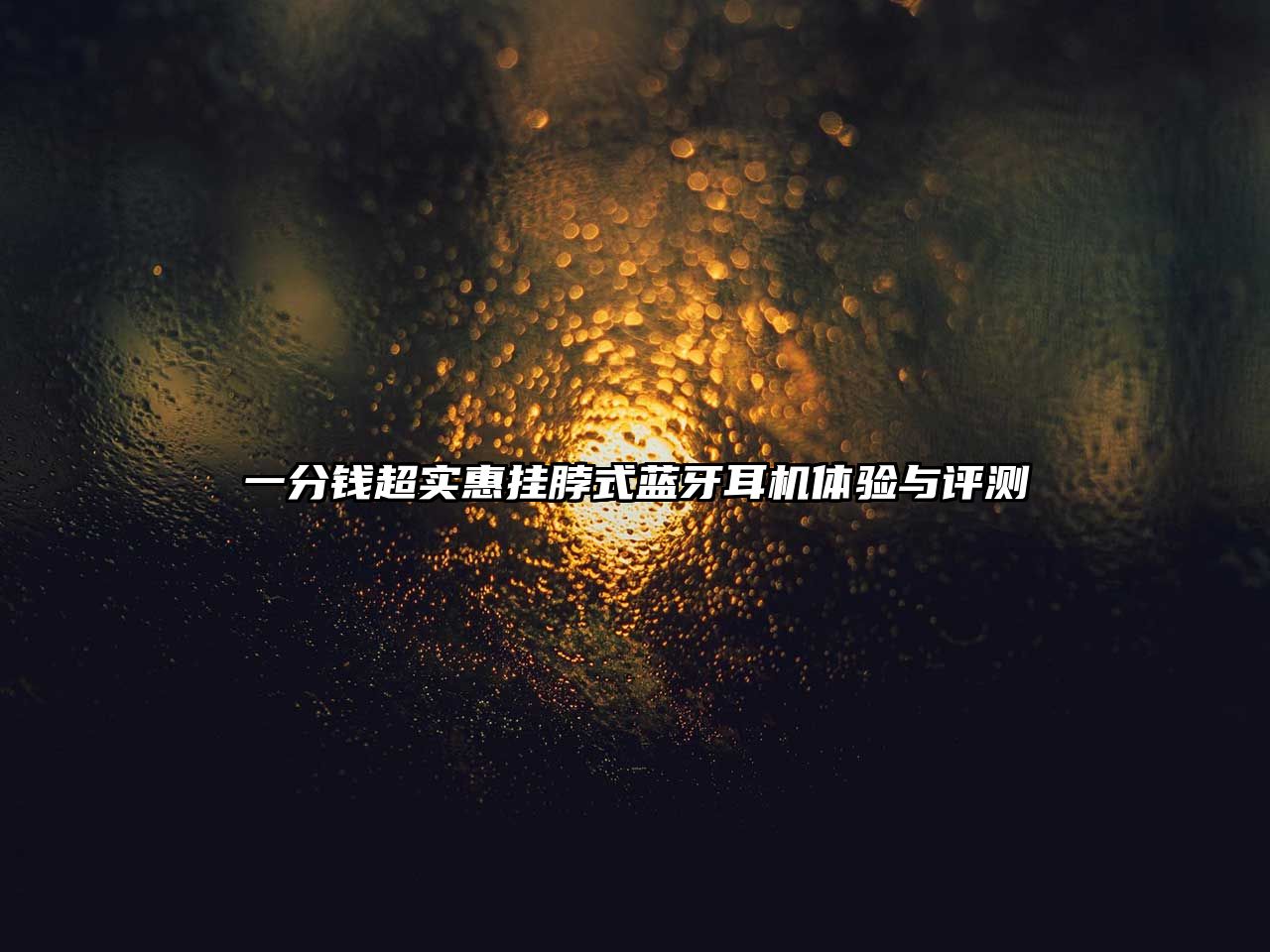 一分錢超實(shí)惠掛脖式藍(lán)牙耳機(jī)體驗(yàn)與評測