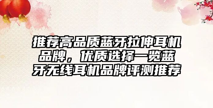推薦高品質(zhì)藍牙拉伸耳機品牌，優(yōu)質(zhì)選擇一覽藍牙無線耳機品牌評測推薦