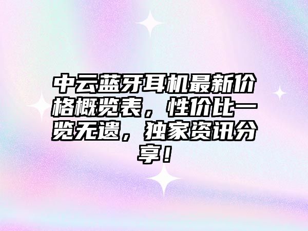 中云藍牙耳機最新價格概覽表，性價比一覽無遺，獨家資訊分享！