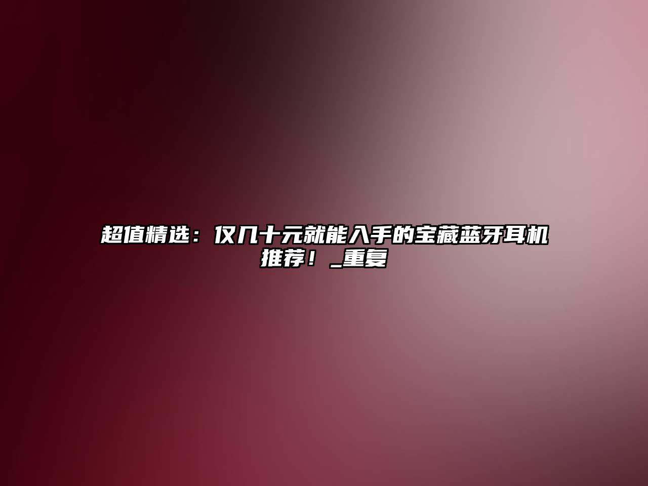 超值精選：僅幾十元就能入手的寶藏藍(lán)牙耳機(jī)推薦！_重復(fù)