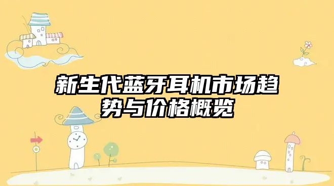 新生代藍牙耳機市場趨勢與價格概覽