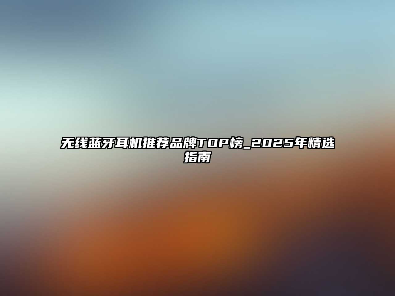 無線藍(lán)牙耳機(jī)推薦品牌TOP榜_2025年精選指南