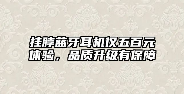 掛脖藍(lán)牙耳機(jī)僅五百元體驗，品質(zhì)升級有保障