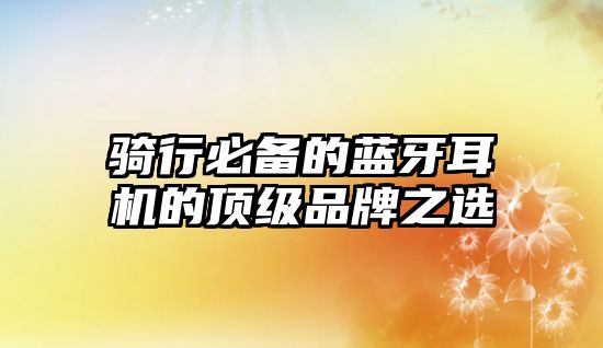 騎行必備的藍(lán)牙耳機(jī)的頂級品牌之選