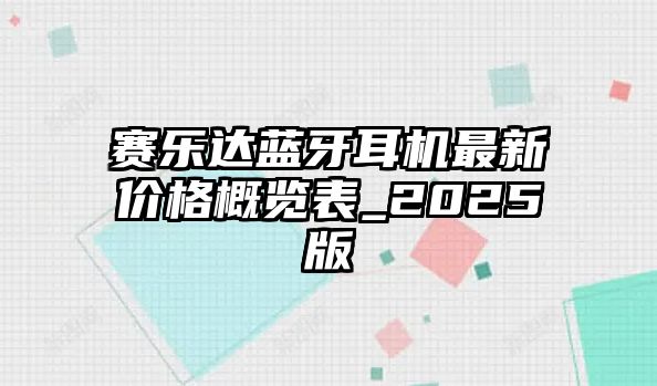 賽樂達(dá)藍(lán)牙耳機(jī)最新價(jià)格概覽表_2025版