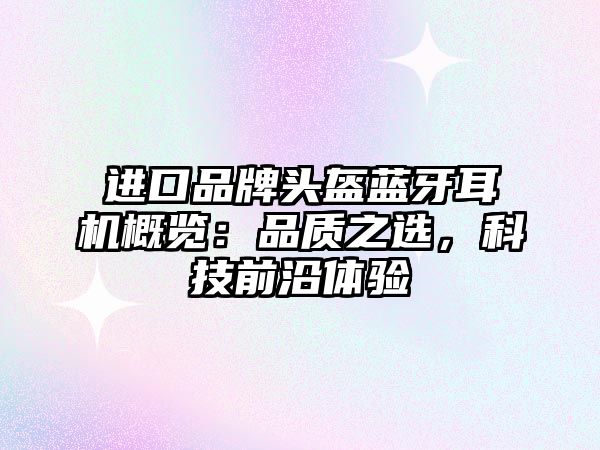 進(jìn)口品牌頭盔藍(lán)牙耳機(jī)概覽：品質(zhì)之選，科技前沿體驗(yàn)