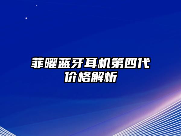 菲曜藍(lán)牙耳機(jī)第四代價(jià)格解析