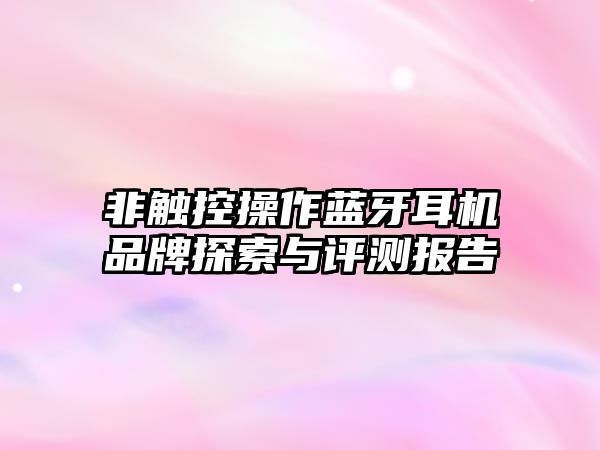 非觸控操作藍(lán)牙耳機(jī)品牌探索與評(píng)測(cè)報(bào)告